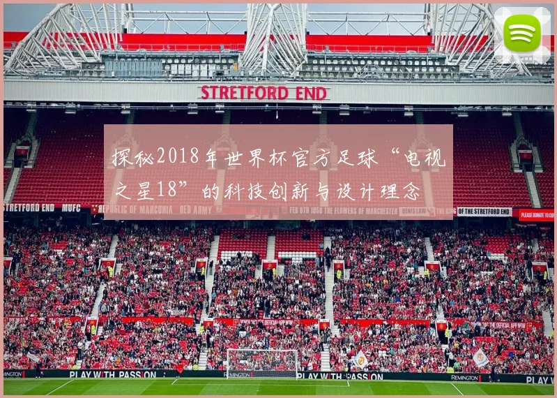 探秘2018年世界杯官方足球“电视之星18”的科技创新与设计理念