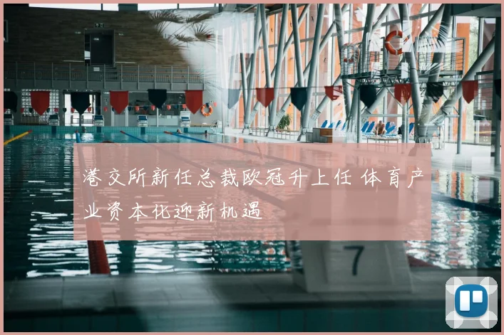 港交所新任总裁欧冠升上任 体育产业资本化迎新机遇