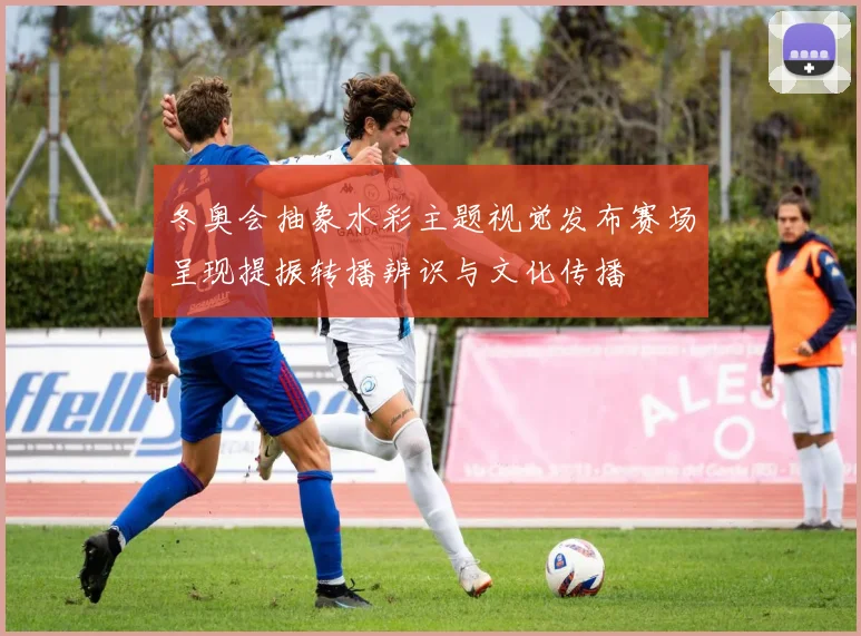 冬奥会抽象水彩主题视觉发布赛场呈现提振转播辨识与文化传播