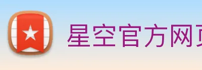 星空官方网页版 Logo